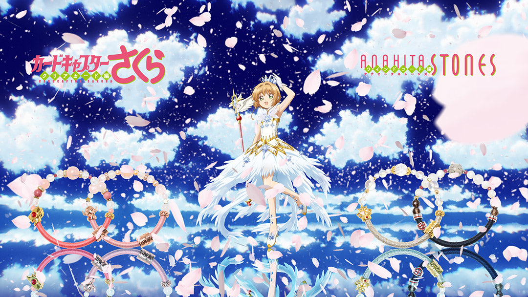 全ての腕輪がそろった時。それは終わりではなく始まり。終わりへの始まり――。『カードキャプターさくら』とのコラボアイテム発売 !!