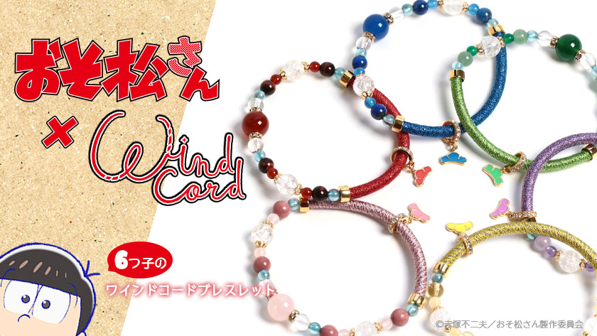 再販!!『おそ松さん』× Wind Code クズでニートな6つ子の 再販!!『おそ松さん』× Wind Code クズでニートな6つ子の