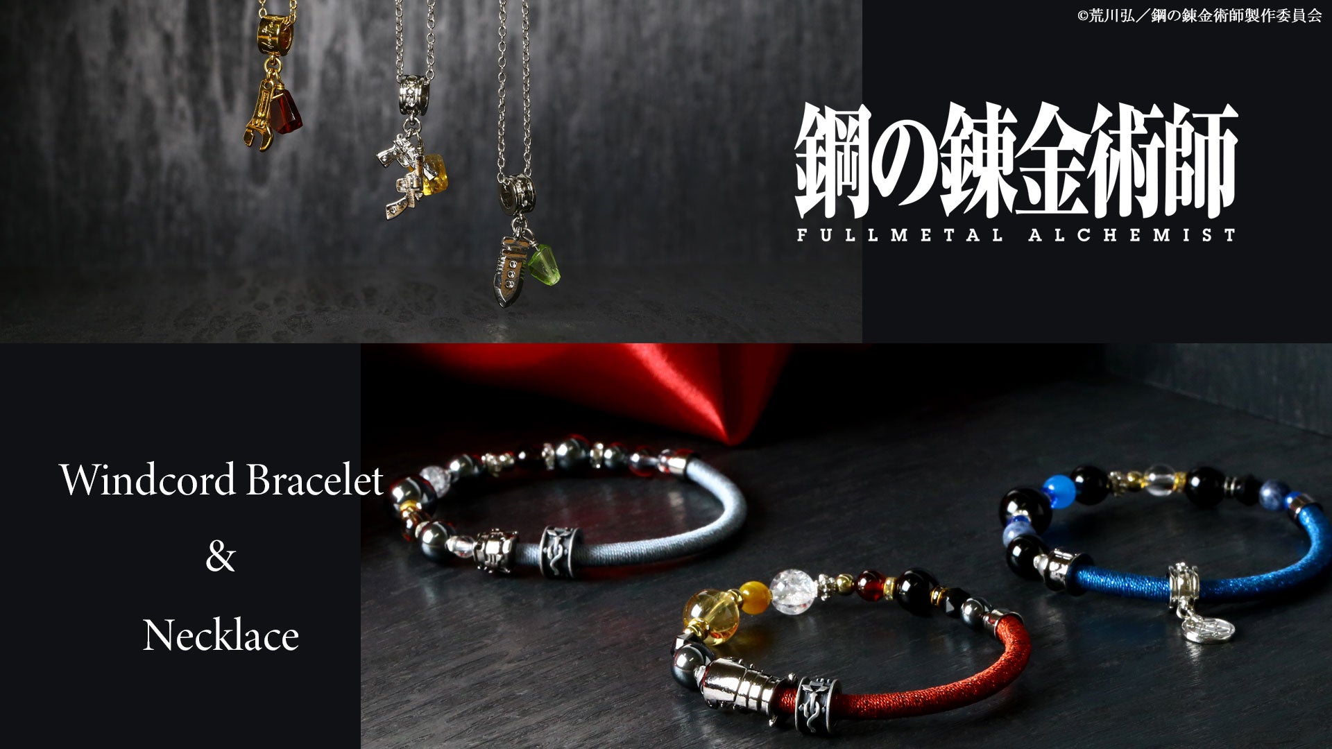 『鋼の錬金術師 FULLMETAL ALCHEMIST 』ワインドコードブレスレット&ネックレス