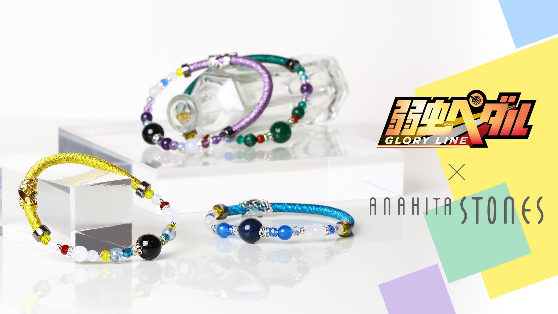 『弱虫ペダル GLORY LINE』×ANAHITASTONESのコラボブレスレット!